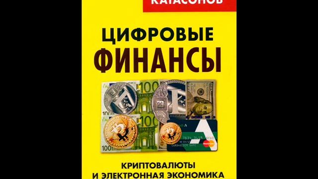 Катасонов Цифровые финансы смотреть онлайн