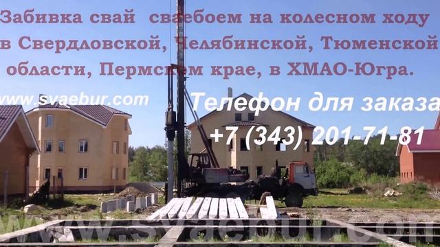 Забивка свай колесным сваебоем, копер на пневмоходу, аренда сваебоя, свайные работы, срубка свай смотреть онлайн