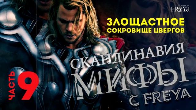 Freya [AniMedia.TV] Мифы Скандинавии. Часть 9. Злосчастное сокровище цвергов. смотреть онлайн