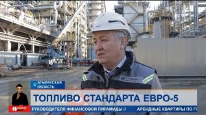 Атырауский НПЗ перешел на производство аналогов Евро-4 и Евро-5