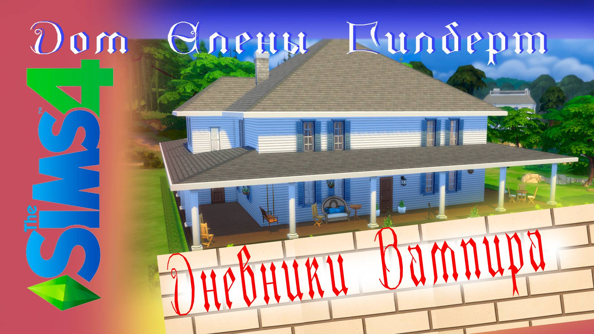 Дневники вампира. Обзор построенного в Симс Дома Елены Гилберт. смотреть онлайн