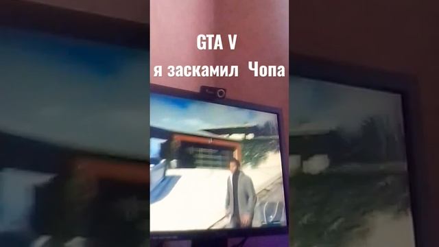 я заскамил Чопа в гта 5 ??? смотреть онлайн