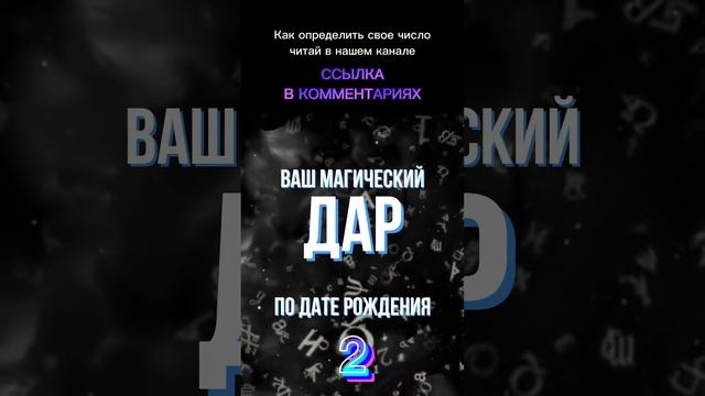 Ваш магический дар по дате рождения, число2 смотреть онлайн
