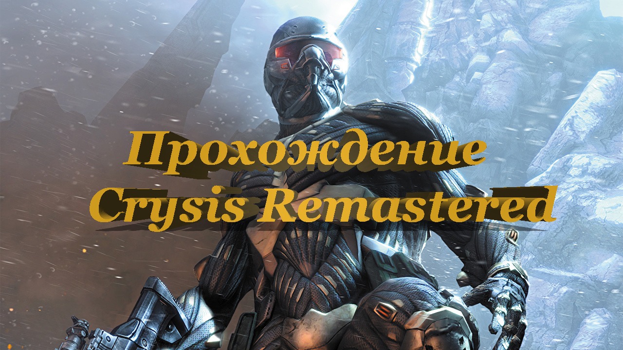 Crysis Remastered смотреть онлайн