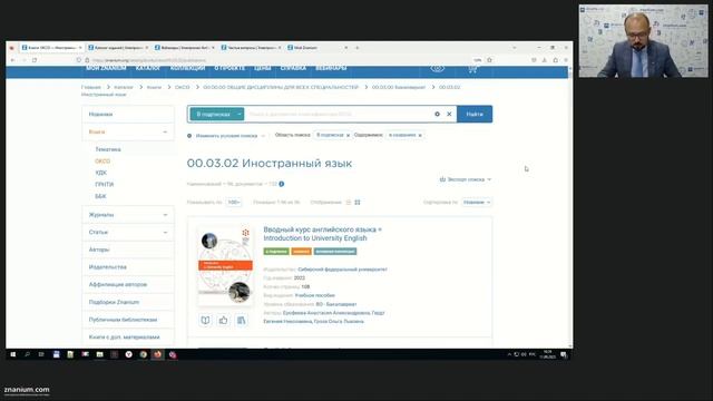Функциональные возможности ЭБС Znanium: стратегии поиска и организация рабочей среды смотреть онлайн