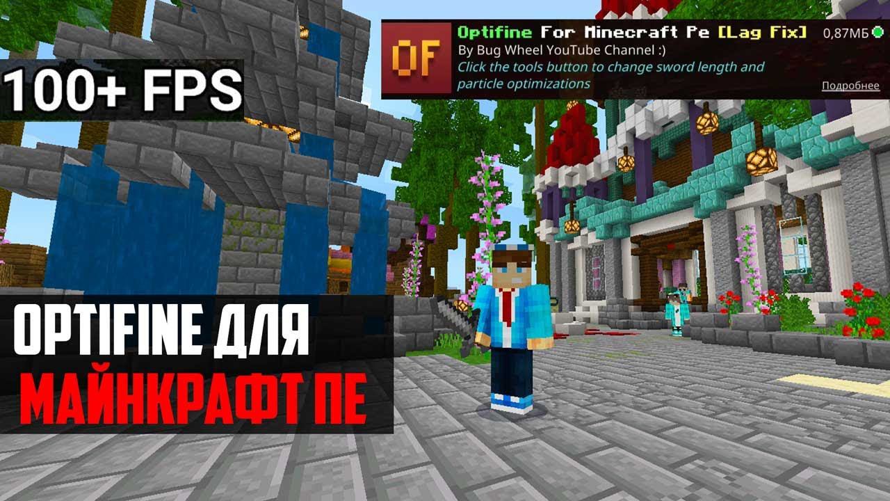 Optifine для Minecraft PE 1.16.221 и 1.17.0.56! Как убрать лаги? смотреть онлайн