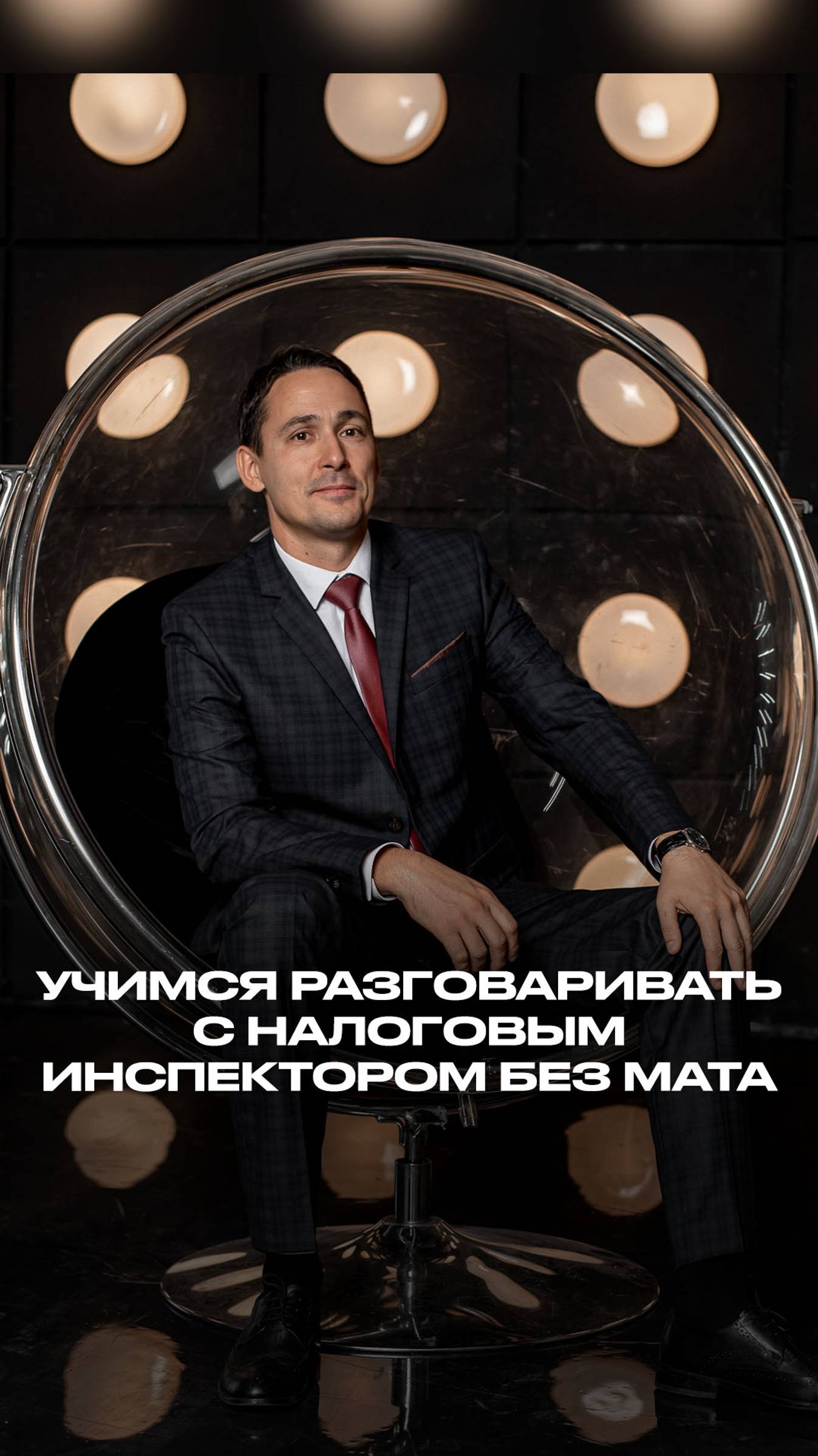 Учимся разговаривать с налоговым инспектором без мата смотреть онлайн