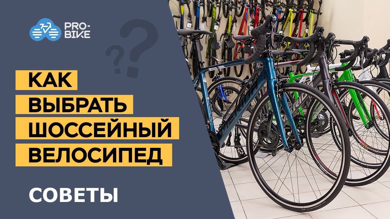 Как выбрать шоссейный велосипед смотреть онлайн