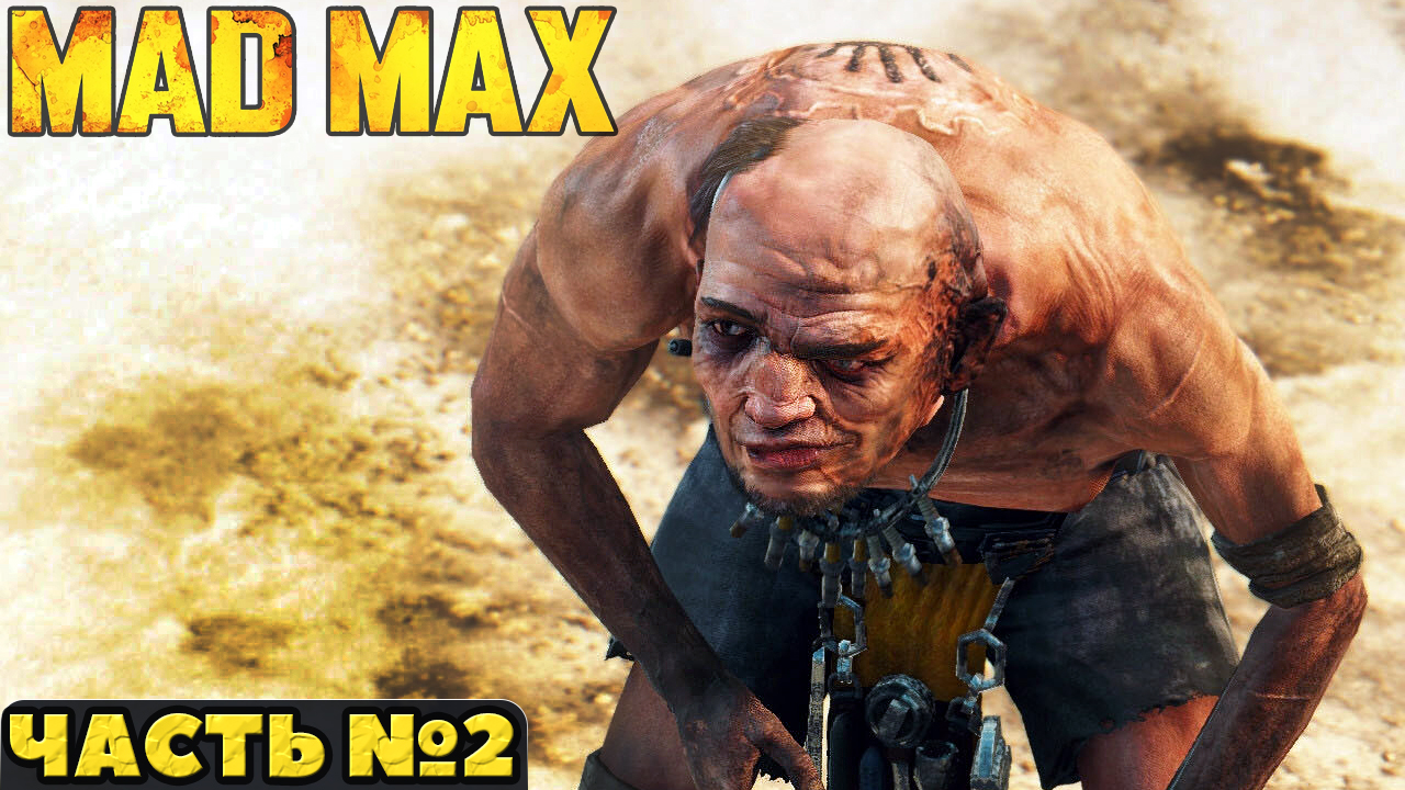 ?Mad Max(Безумный Макс)- Прохождение. Часть №2. смотреть онлайн