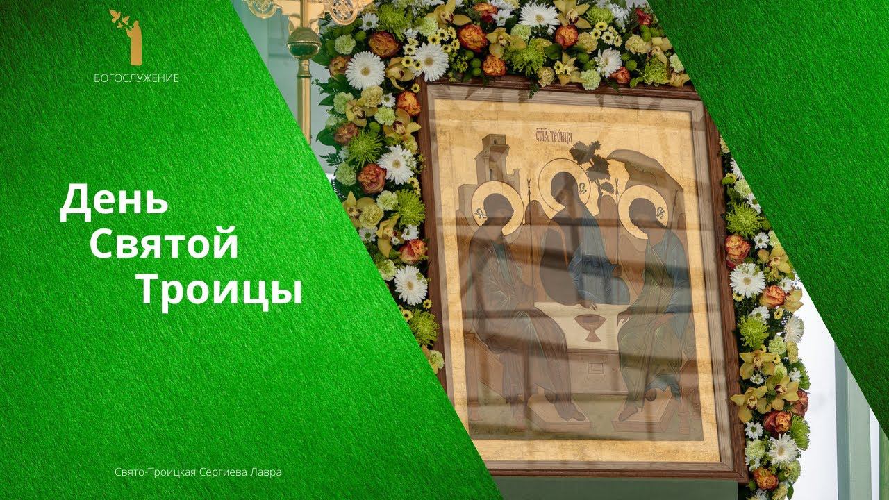 День Святой Троицы смотреть онлайн