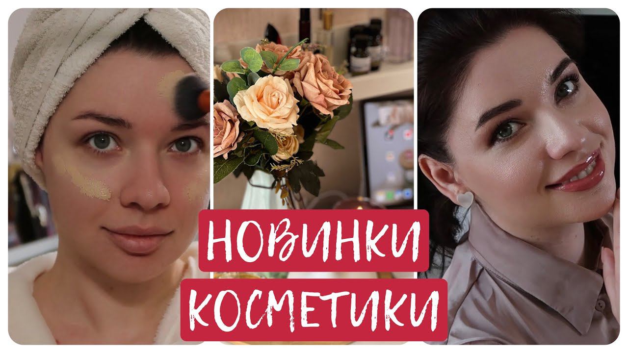 Новинки Косметики. МОИ ПОКУПКИ С WILDBERRIES Идеальная помада смотреть онлайн