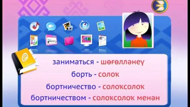 Я учу башкирский язык Тема Бортничество смотреть онлайн