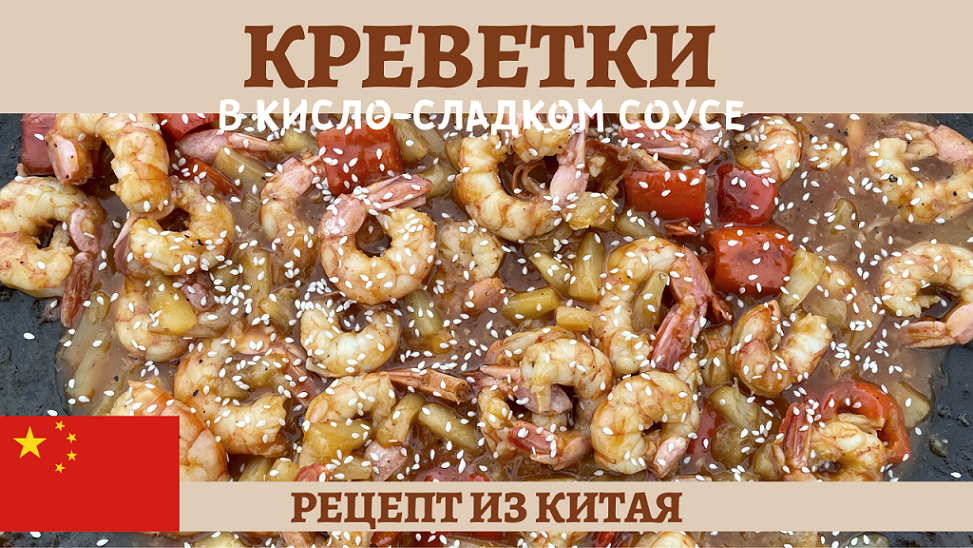 Челлендж кулинарного союза: креветки в кисло-сладком соусе! смотреть онлайн