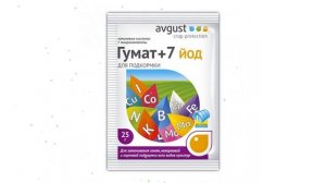 Удобрение Гумат +7 йод (Avgust), 25 гр обзор ОФ001410 производитель Фирма Август ЗАО (Россия)