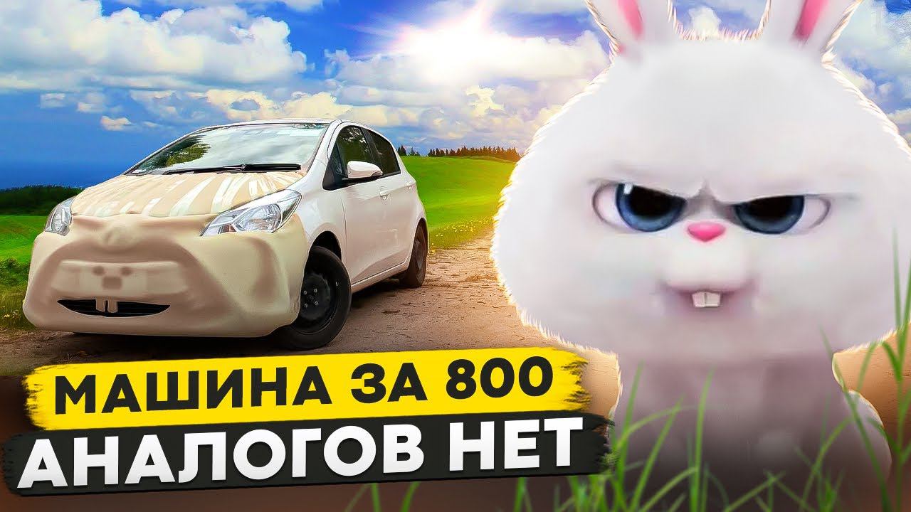 Машина за 800 / Аналогов нет смотреть онлайн