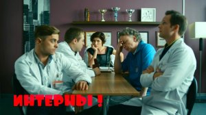 Ушедшие из жизни актеры сериала _ИНТЕРНЫ_ на канале ТНТ