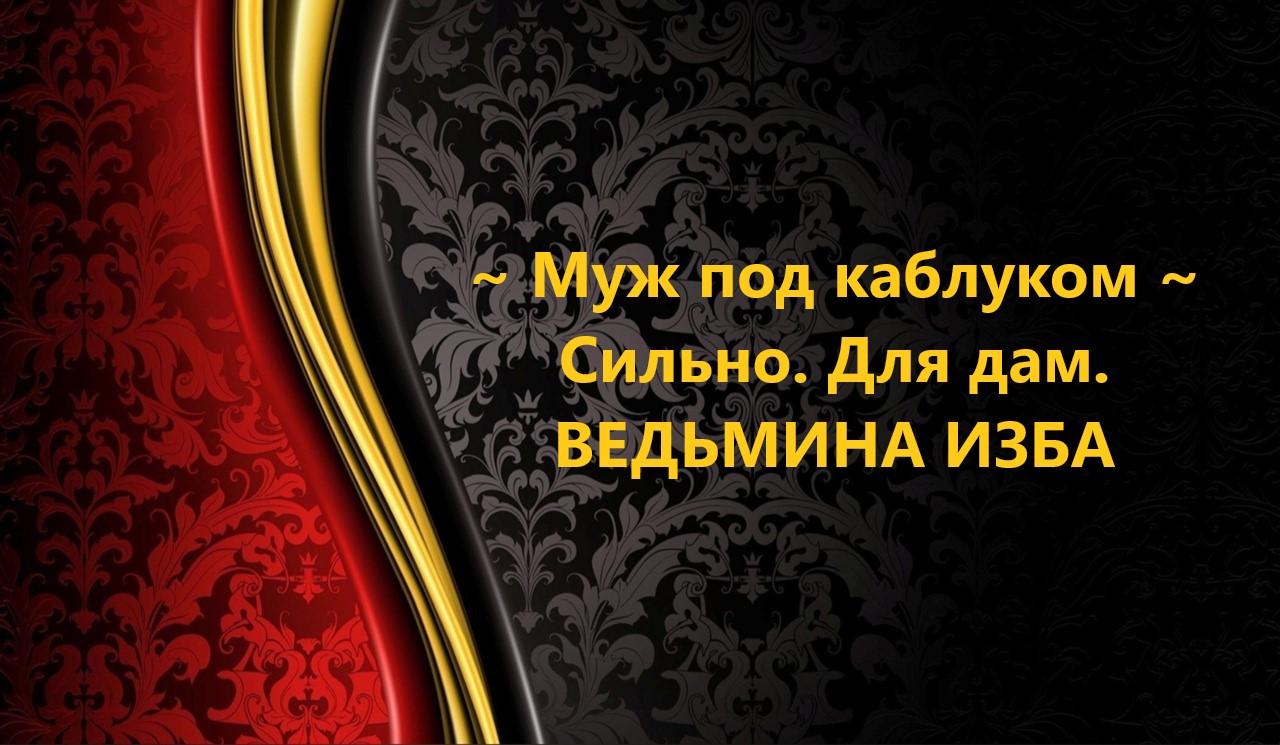МУЖ ПОД КАБЛУКОМ...СИЛЬНЫЙ РИТУАЛ ДЛЯ ДАМ..АВТОР: ИНГА ХОСРОЕВА смотреть онлайн