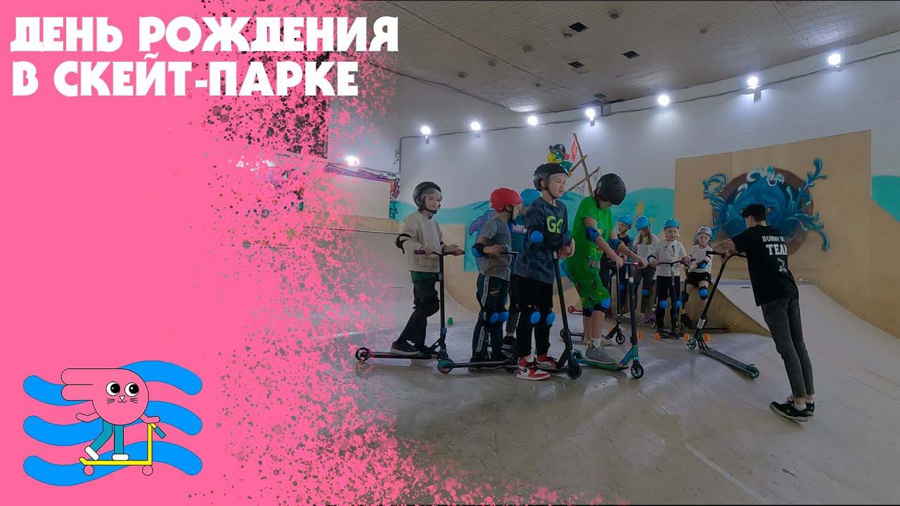 День Рождения в семейном скейт-парке Bunny Hop смотреть онлайн