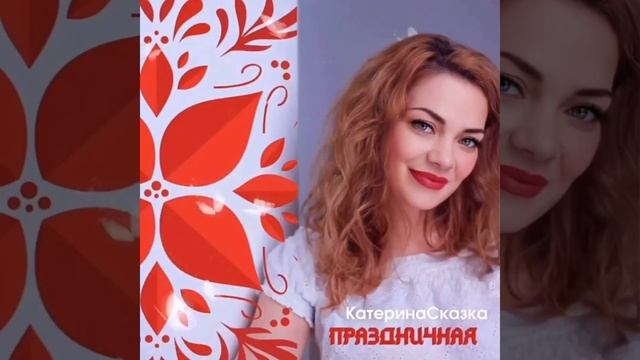 Катерина Сказка - Праздничная смотреть онлайн