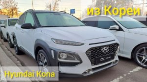 Hyundai Kona из Кореи — акционный автомобиль, по схеме параллельного импорта ?