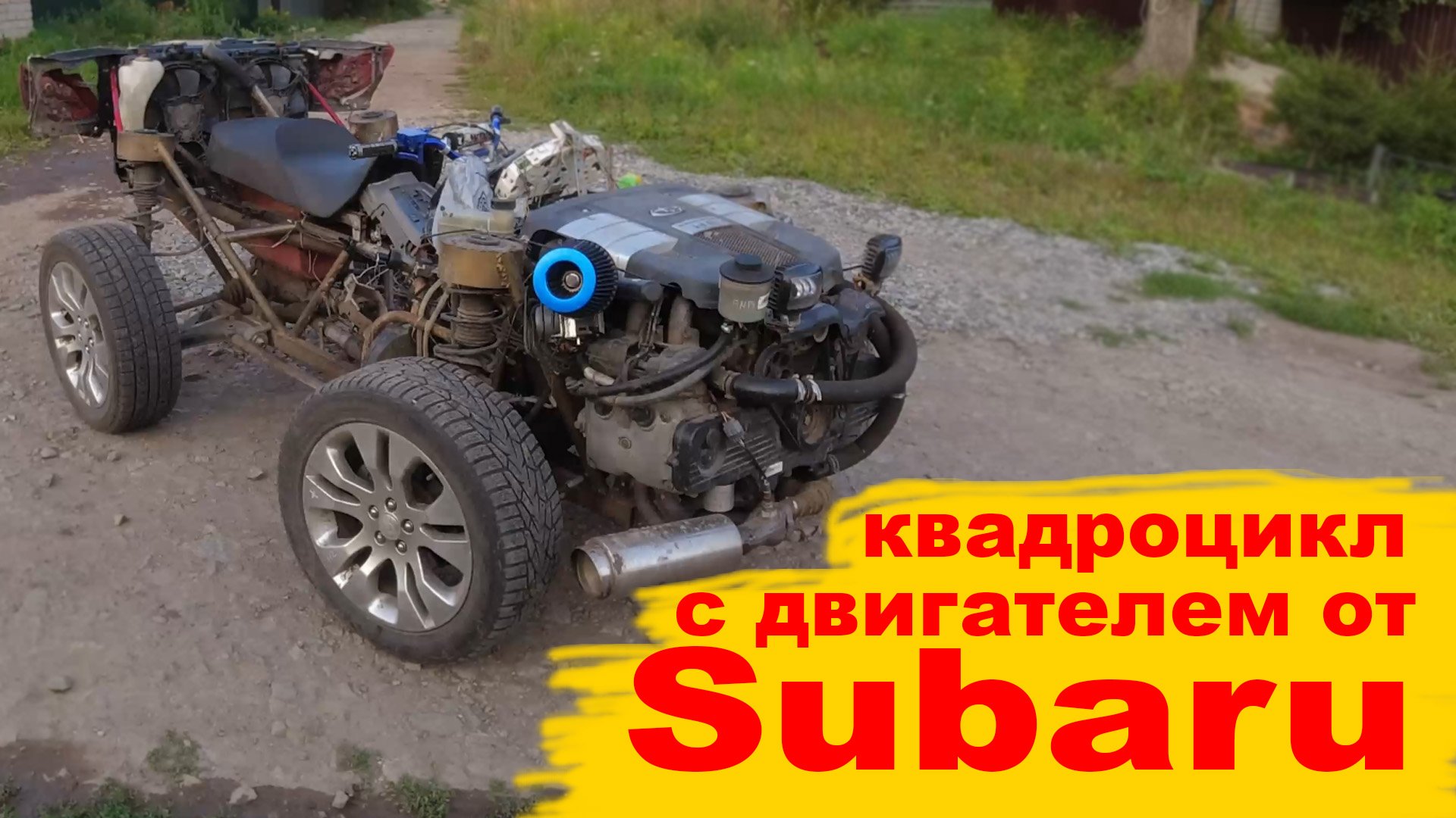 квадроцикл с двигателем от субару импреза (Quad bike with engine from Subaru Impreza) смотреть онлайн