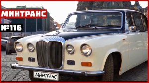 Jaguar Daimler (1968г). Тест-драйв BMW X4. Гонки в Тольятти. Выпуск 116 (16.03.19). Минтранс.