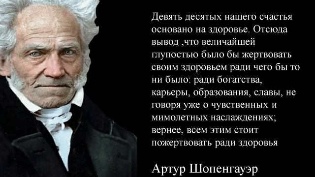 Лучшие цитаты Артура Шопенгауэра, которые заставят взглянуть на мир иначе | Цитаты, афоризмы.