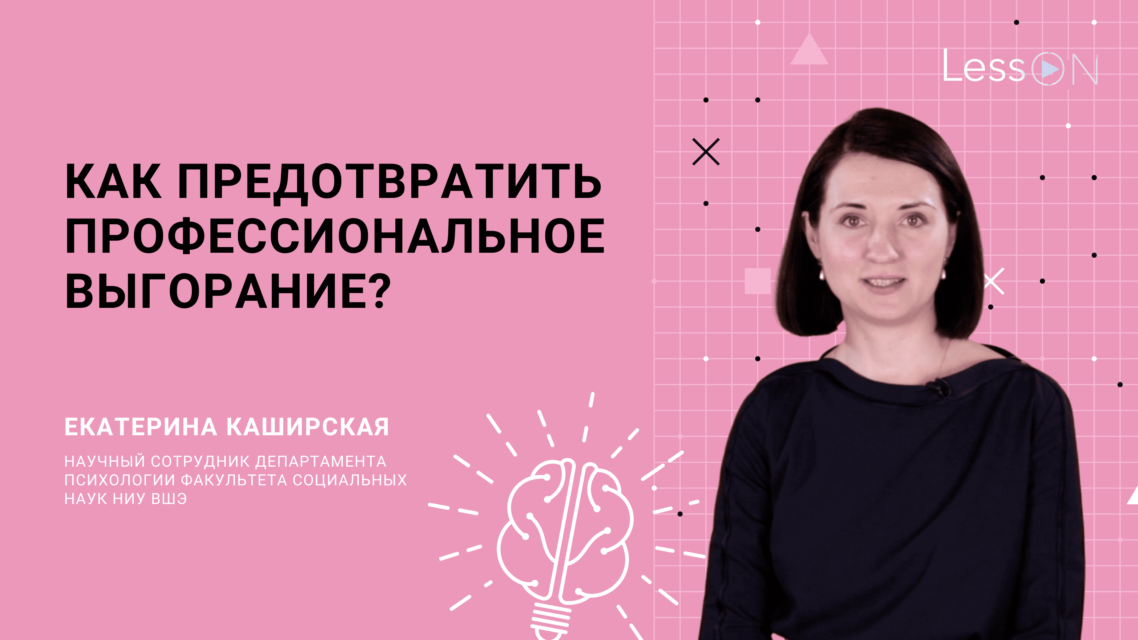LessON: Как предотвратить профессиональное выгорание смотреть онлайн