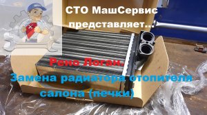 Как поменять Радиатор печки Логан