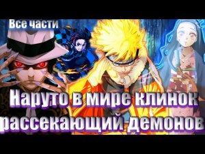 Наруто в мире клинок рассекающий демонов все части альтернативный сюжет Наруто