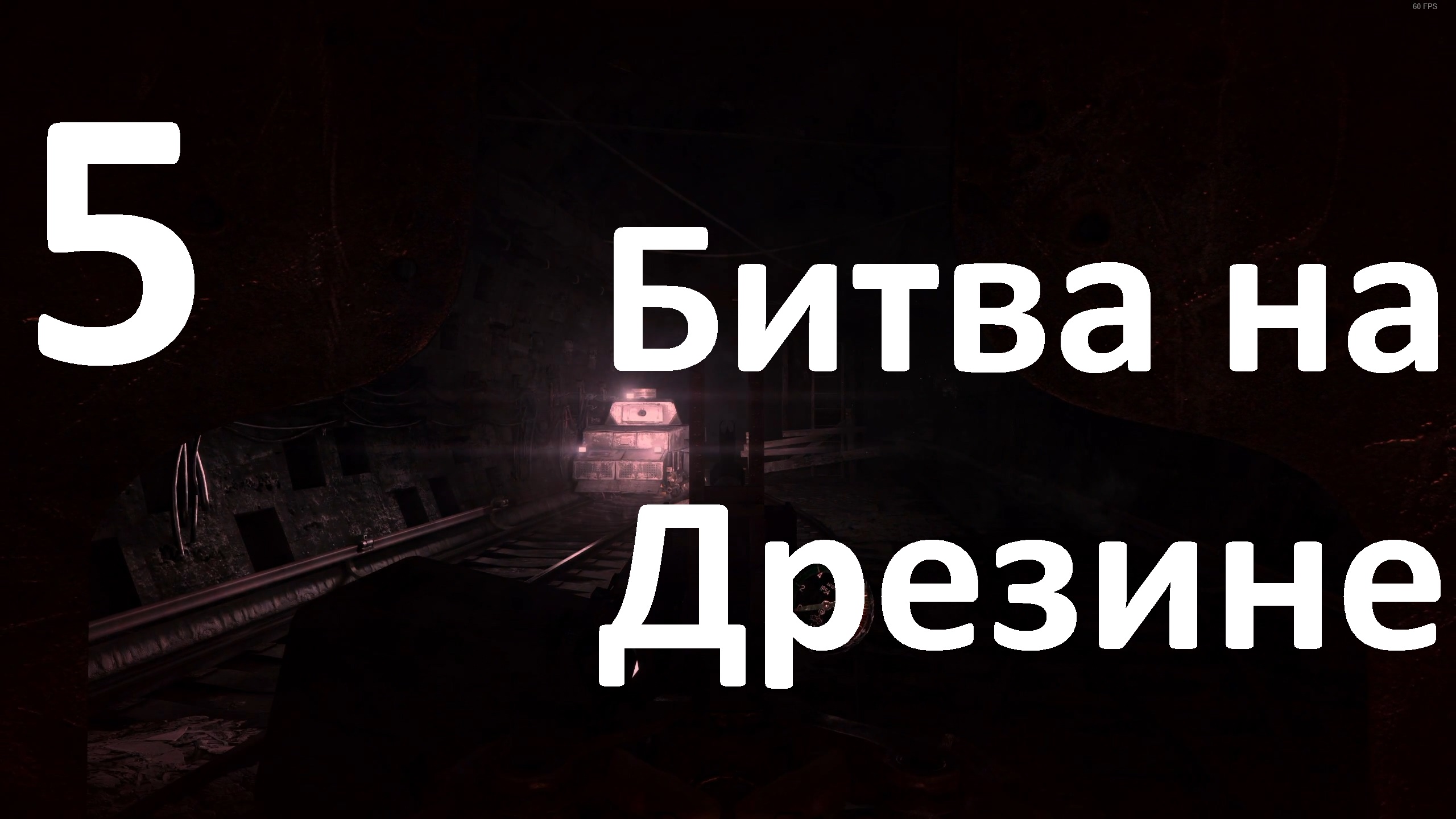 Прохождение Metro 2033 Redux №5 - Битва на Дрезине