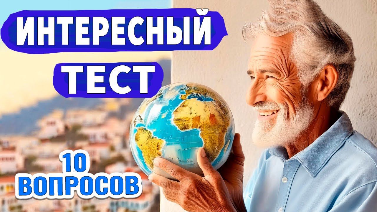 Такого теста вы еще не встречали Интересные тесты на эрудицию № 49 смотреть онлайн