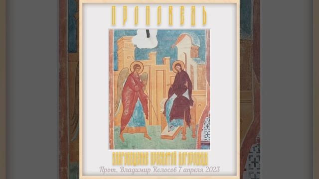 ПРОПОВЕДЬ. Благовещение Пресвятой Богородицы, прот. Владимир Колосов, 2023. смотреть онлайн