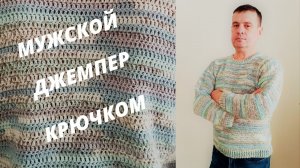 Мужской джемпер крючком для начинающих, Мужской свитер крючком, Классический джемпер крючком.
