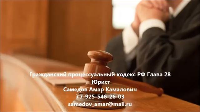 Гражданский процессуальный кодекс РФ Глава 28 УСТАНОВЛЕНИЕ ФАКТОВ, ИМЕЮЩИХ ЮРИДИЧЕСКОЕ ЗНАЧЕНИЕ смотреть онлайн
