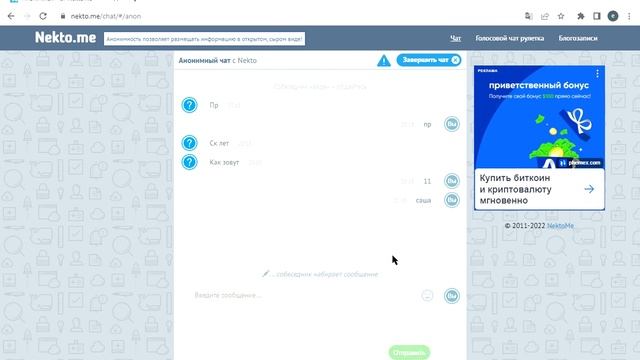 Анонимный чат NektoMe