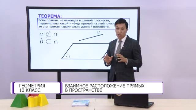 Геометрия. 10 класс. Взаимные расположение прямых в пространстве /15.09.2020/ смотреть онлайн
