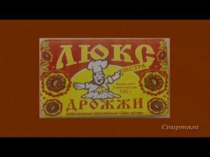 Тест прессованных хлебопекарных дрожжей Люкс Экстра для браги из сахара для самогона.