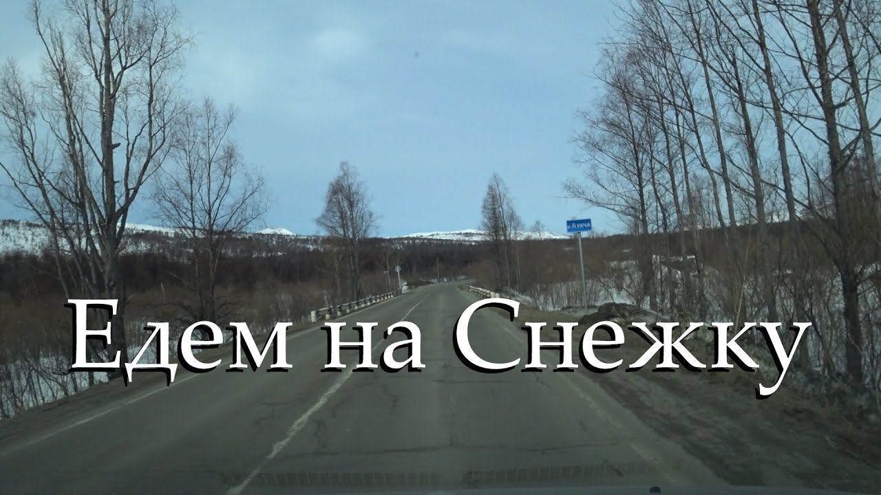 Поездка на Снежку 1 смотреть онлайн