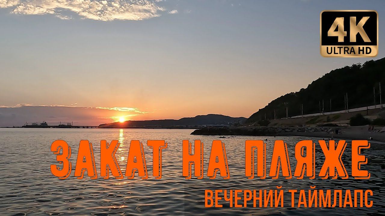 Закат на пляже. Вечерний таймлапс смотреть онлайн
