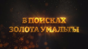 В поисках золота Умальты