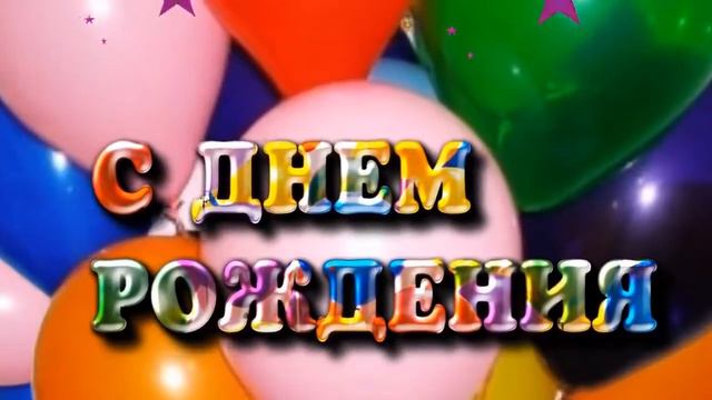 С юбилеем! Дорогая Ирочка! смотреть онлайн