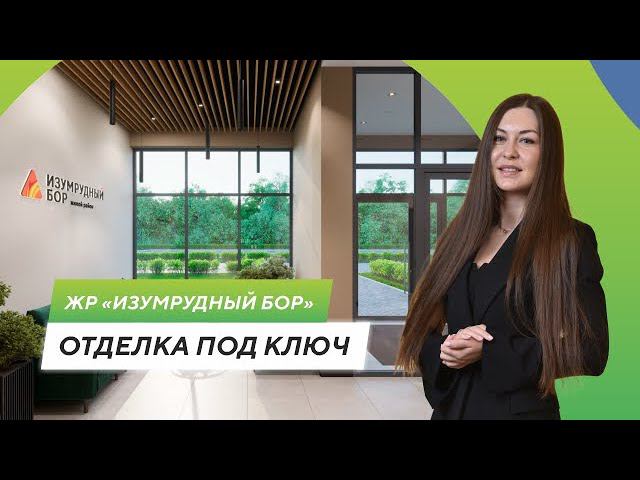 Обзор квартиры с отделкой «под ключ» в ЖР «Изумрудный Бор» смотреть онлайн