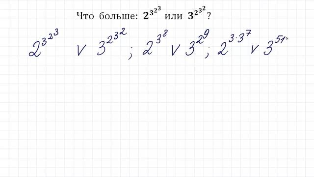 Что больше ➜ 2^(3^(2^3)) или 3^(2^(3^2))? смотреть онлайн