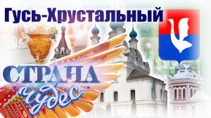 Страна чудес | Гусь Хрустальный | Тревел-шоу телеканала ТВЦ