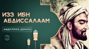 Буюкларнинг сирлари - Изз ибн Абдиссалаам | Buyuklarning sirlari - (Абдуллох домла)