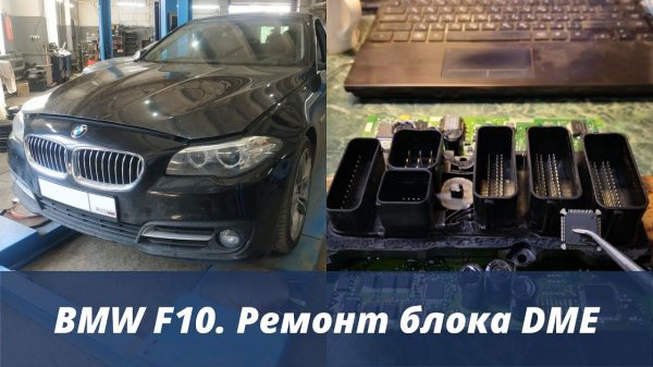 Ремонт блока DME на BMW F10