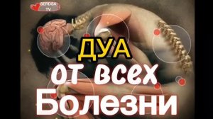 ЭТО ДУА ИЗЛЕЧИТЬ ОТ ВСЕХ БОЛЕЗНЕЙ С ПОМОЩЬЮ АЛЛАХА! ИНШААЛЛОХ. СЛУШАЙТЕ КАЖДЫЙ ДЕНЬ.