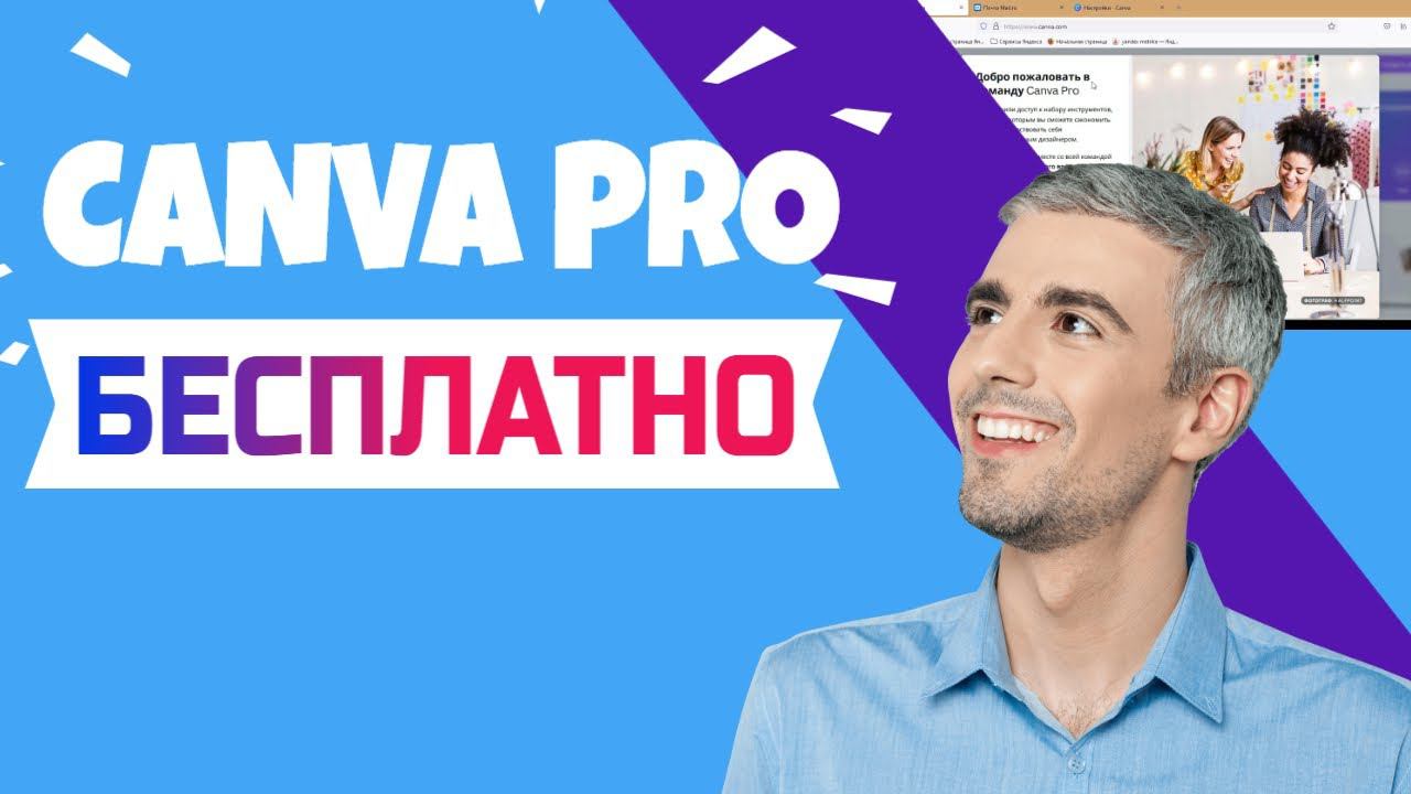 КАК ПОЛУЧИТЬ CANVA PRO СОВЕРШЕННО БЕСПЛАТНО смотреть онлайн