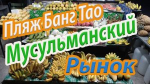 Мусульманский рынок Пляж Банг Тао (Bang Tao) Пхукет